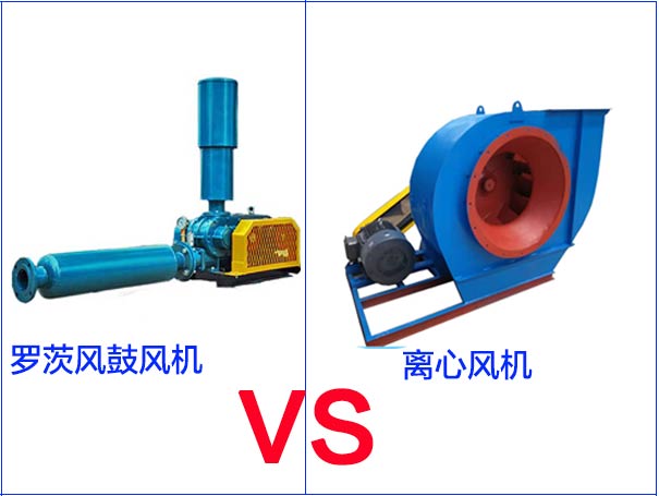 羅茨風(fēng)機和離心風(fēng)機的區別有哪些？
